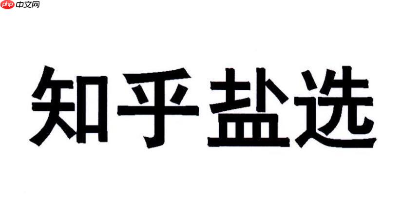 知乎盐选是什么 知乎盐选会员服务内容详细介绍
