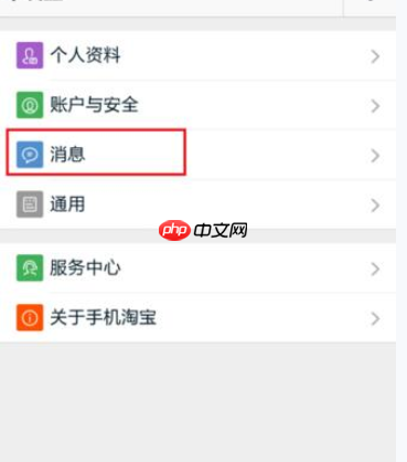 淘宝APP怎么设置消息漫游？设置消息漫游的方法说明