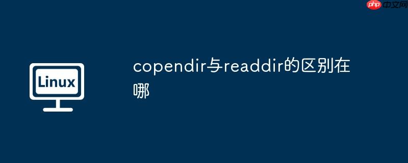 copendir与readdir的区别在哪
