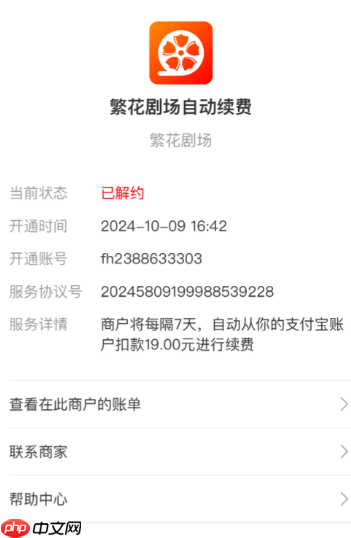 繁花剧场扣费怎么回事 繁华剧场怎么关闭自动续费