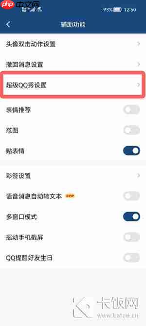 手机QQ怎么关闭超级QQ秀