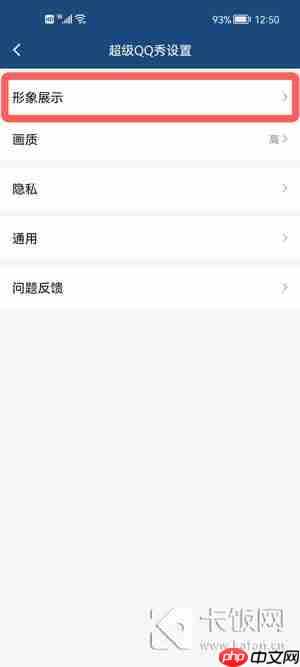 手机QQ怎么关闭超级QQ秀