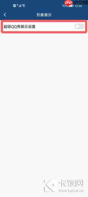 手机QQ怎么关闭超级QQ秀