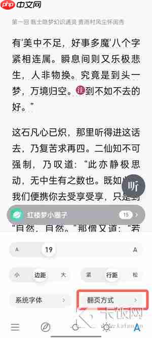 微信读书翻页怎么设置