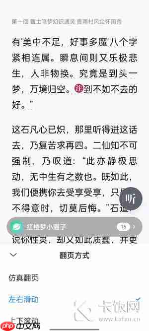 微信读书翻页怎么设置