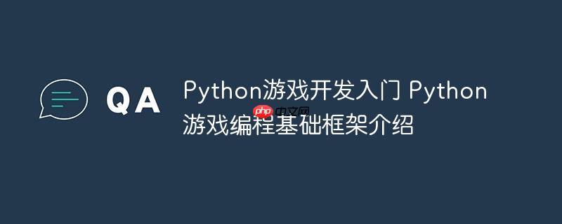 Python游戏开发入门 Python游戏编程基础框架介绍