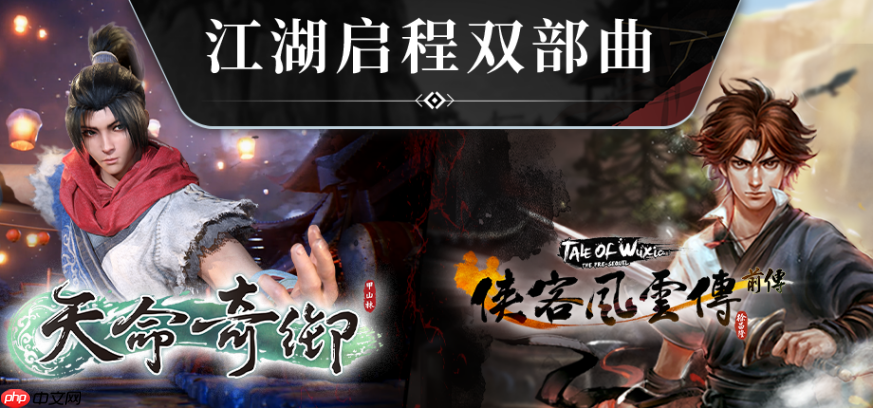 武侠经典集结！《天命奇御》与《侠客风云传》系列组合包登陆Steam 
