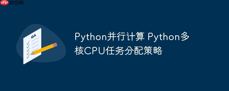 Python并行计算 Python多核CPU任务分配策略