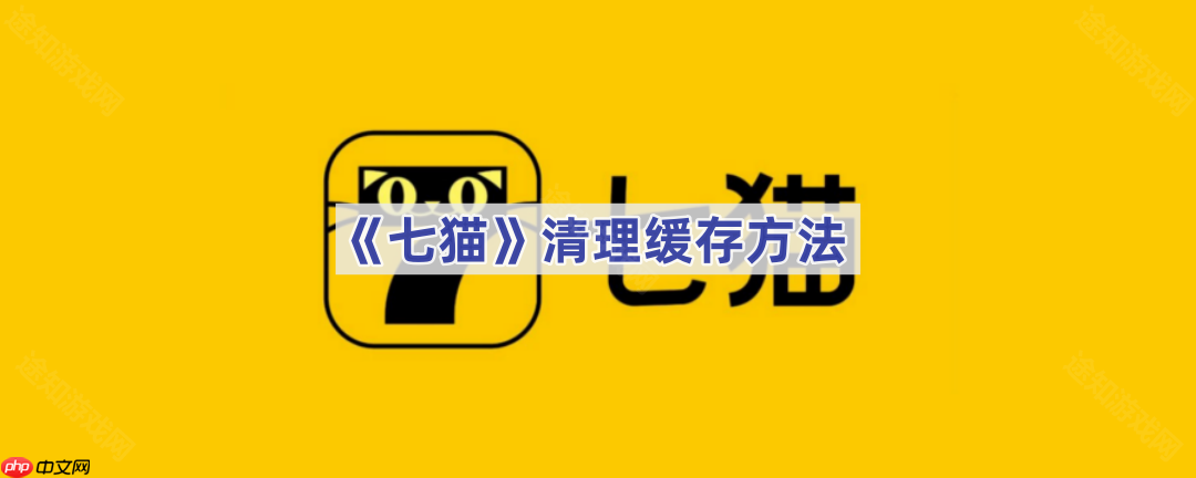 《七猫》清理缓存方法