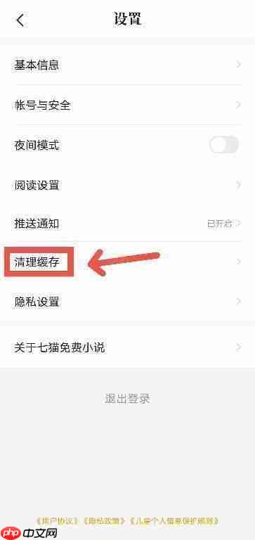 《七猫》清理缓存方法