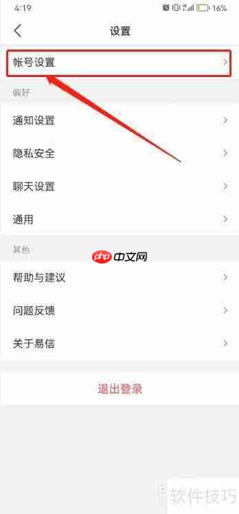易信设置易信号的方法教程