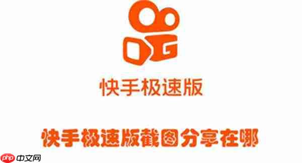 快手极速版截图分享在哪