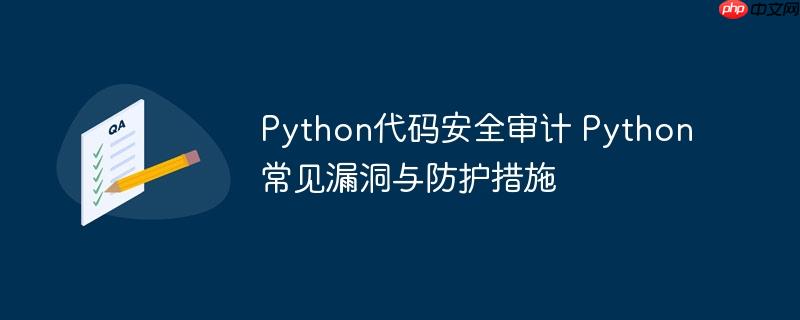 Python代码安全审计 Python常见漏洞与防护措施