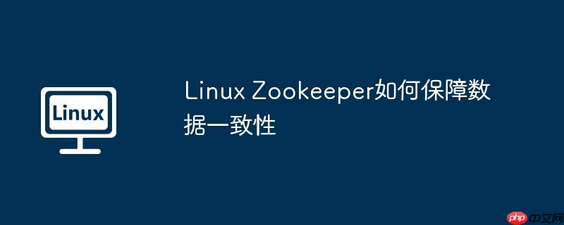 linux zookeeper如何保障数据一致性