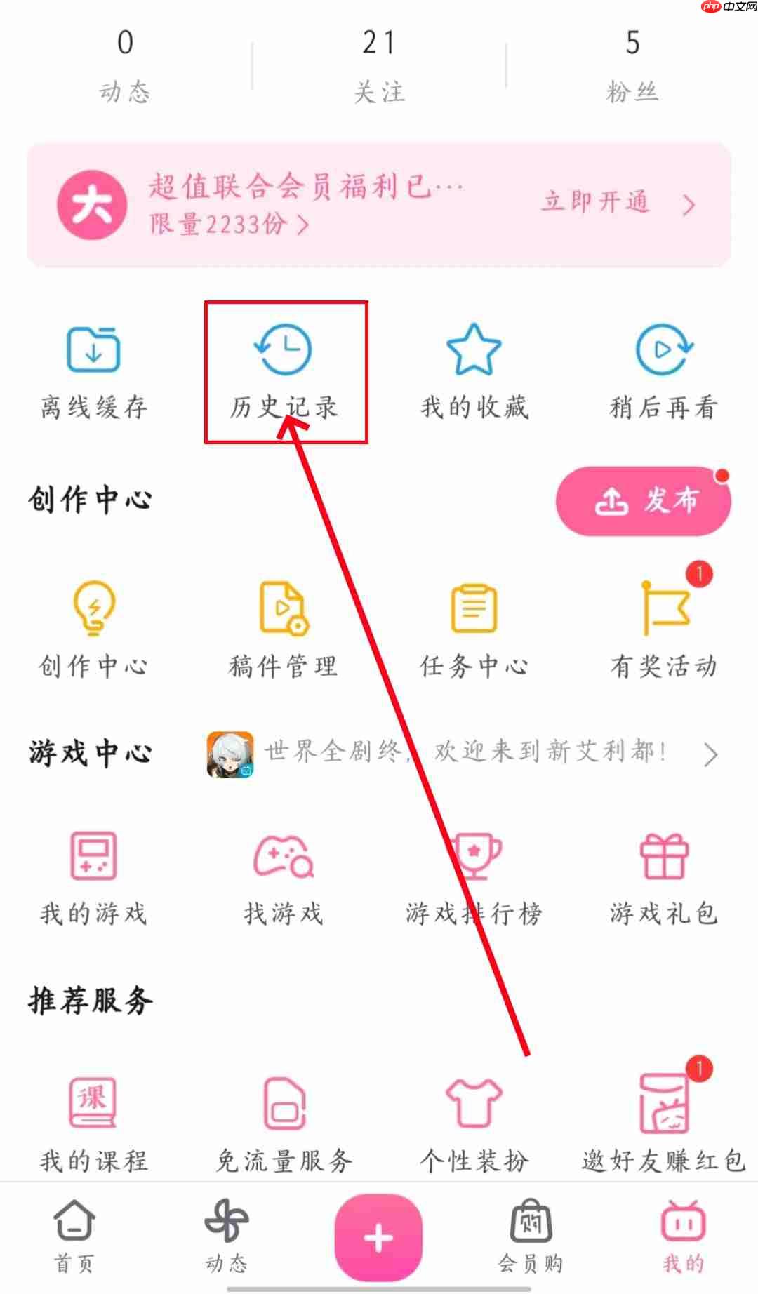 《哔哩哔哩》删除记录方法教程