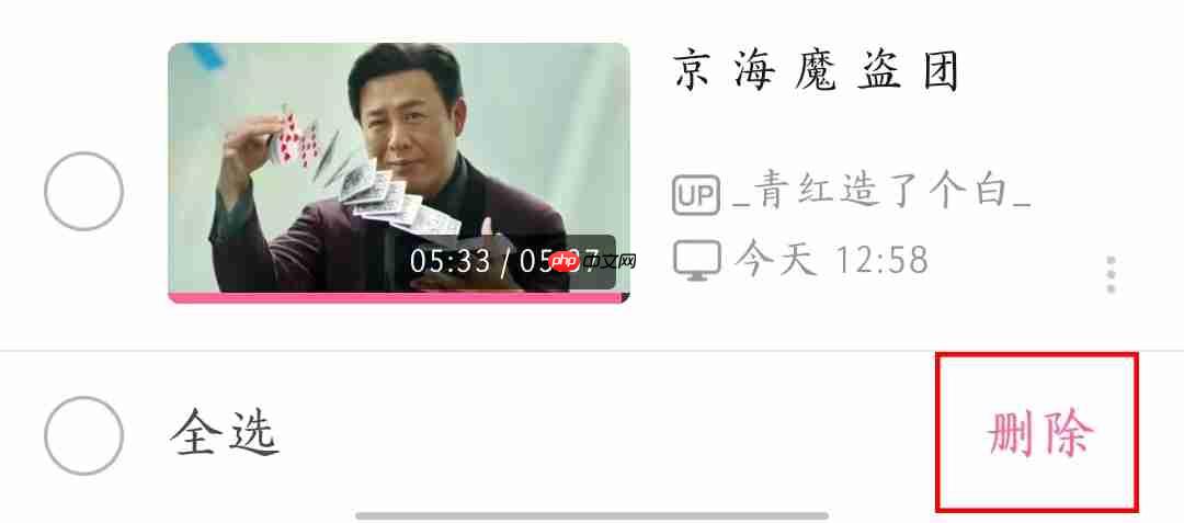 《哔哩哔哩》删除记录方法教程