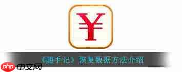 随手记如何恢复数据