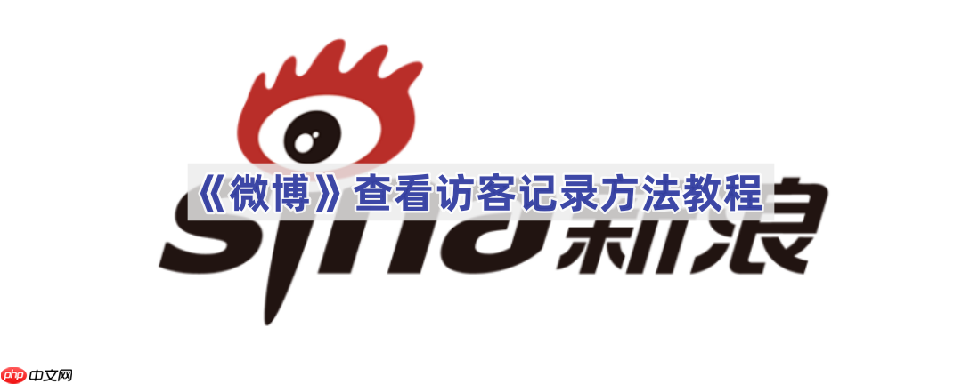 《微博》查看访客记录方法教程