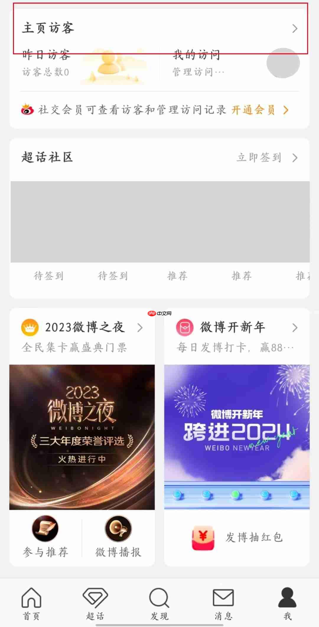 《微博》查看访客记录方法教程
