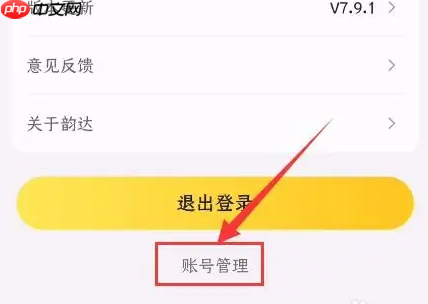 韵达快递app如何注销 韵达快递app注销方法