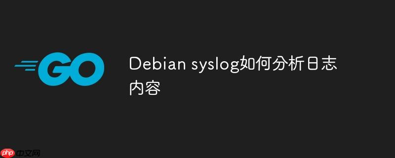 debian syslog如何分析日志内容