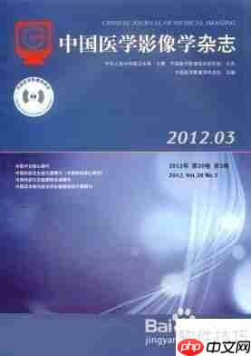 医学影像学杂志排名一览表