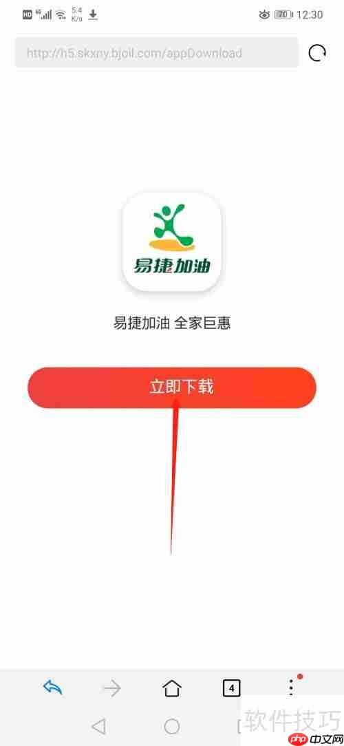 易捷加油APP下载指南