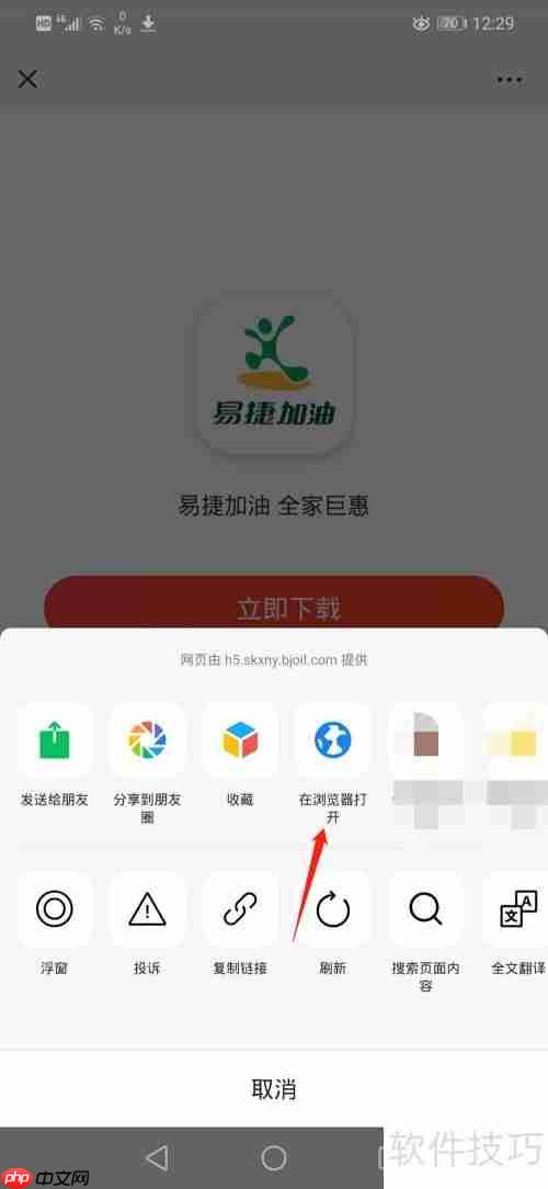 易捷加油APP下载指南