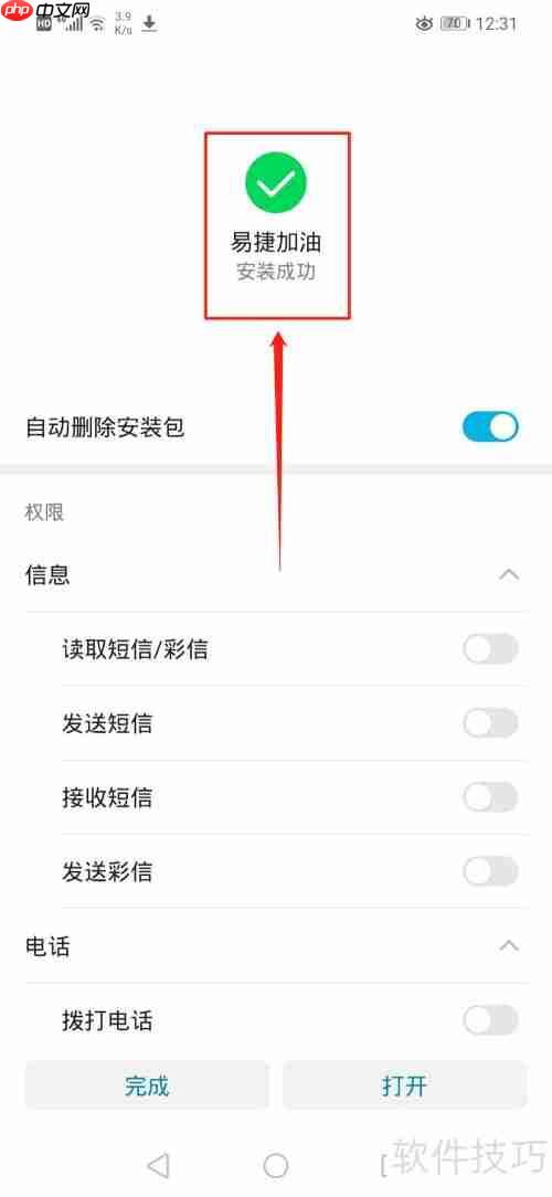 易捷加油APP下载指南