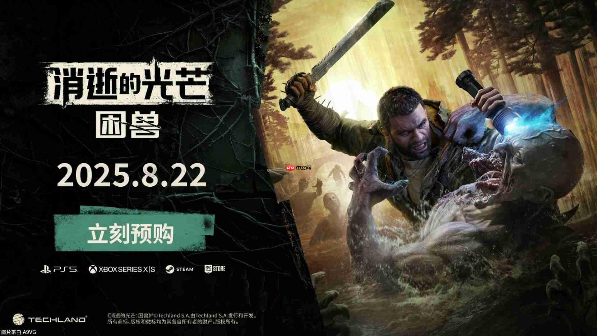 《消逝的光芒：困兽》2025年8月22日正式发售