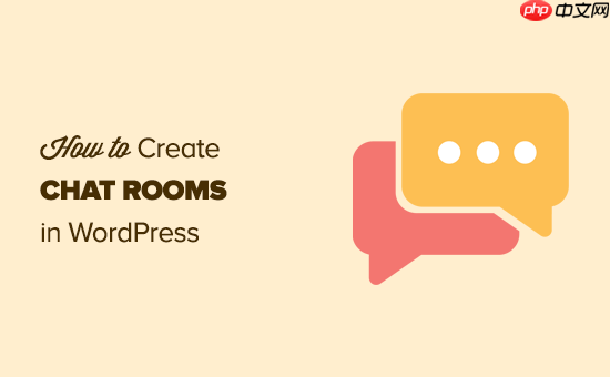 如何在 WordPress 中为您的用户创建聊天室