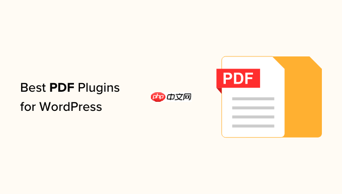 9 个最佳 WordPress PDF 插件（查看器、嵌入和下载）