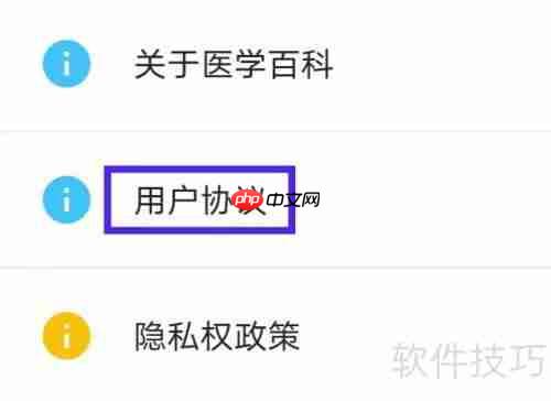 医学百科用户协议如何查找