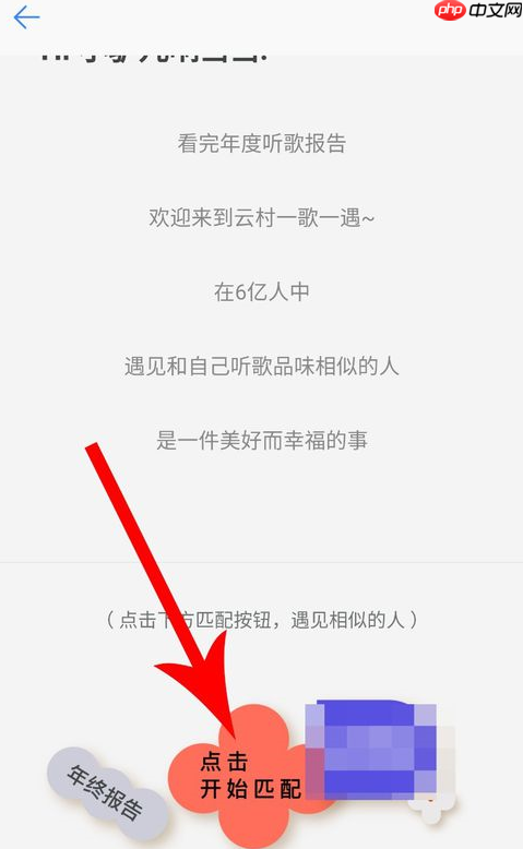 网易云音乐APP怎么匹配聊天？匹配聊天的方法说明
