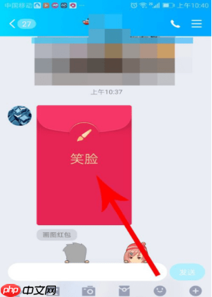 手机QQ如何发画图红包？QQ发画图红包方法介绍