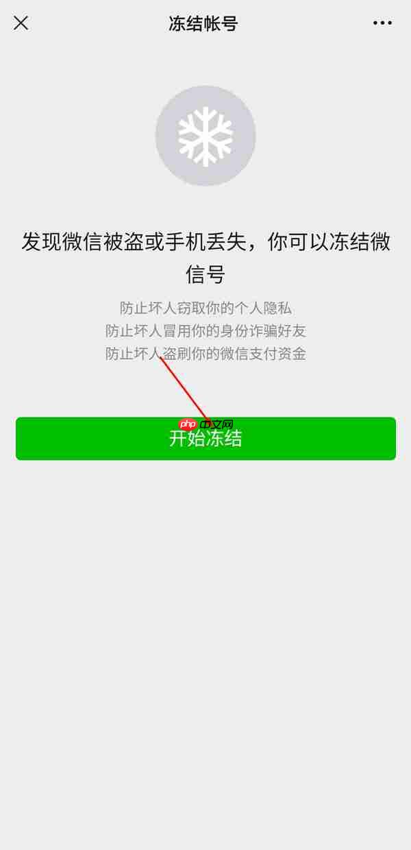 微信帐号怎么冻结