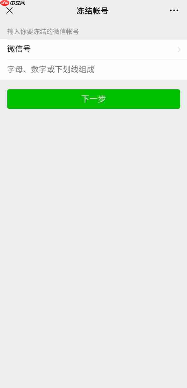 微信帐号怎么冻结