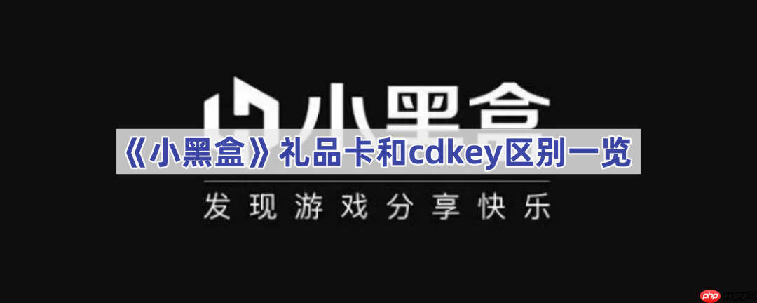 《小黑盒》礼品卡和cdkey区别一览