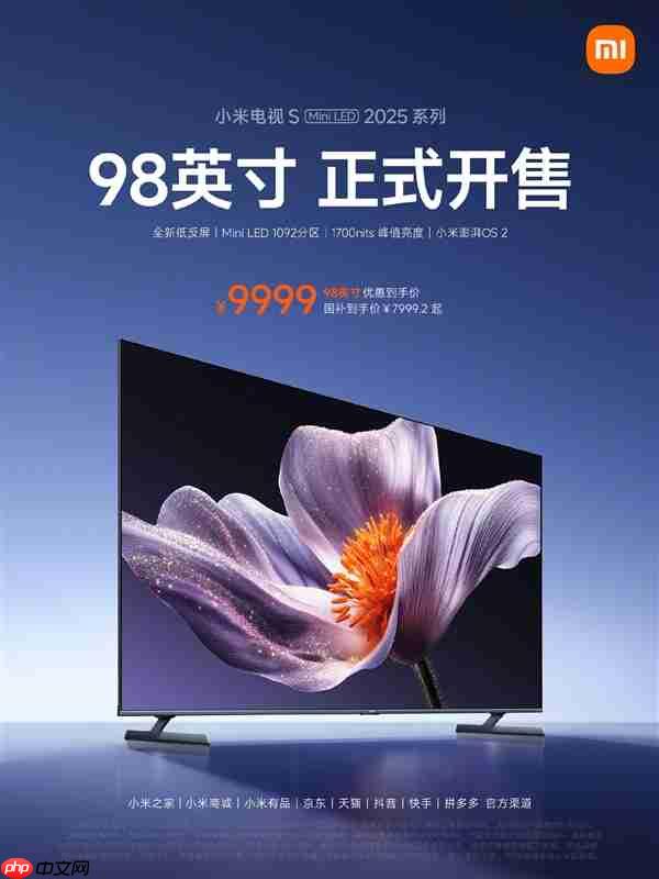 小米电视S Mini LED 2025系列98英寸版开售：国补价7999.2元