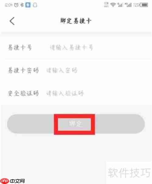 易捷加油APP中易捷卡的绑定方法