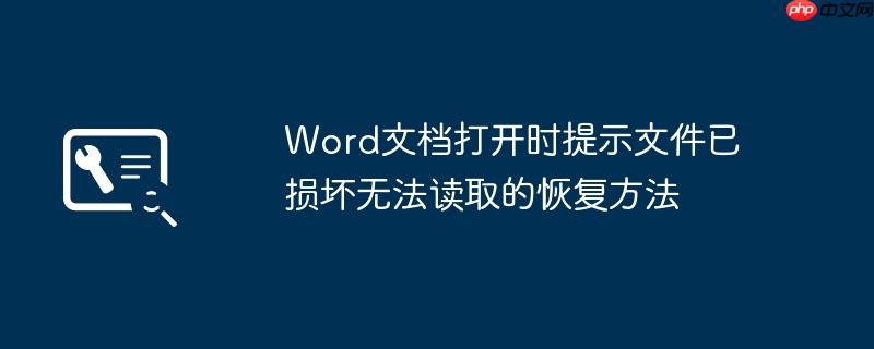 Word文档打开时提示文件已损坏无法读取的恢复方法