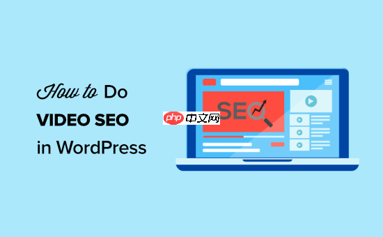 如何在 WordPress 中正确设置视频 SEO（逐步）