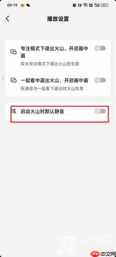 抖音火山版启动时默认静音怎么设置