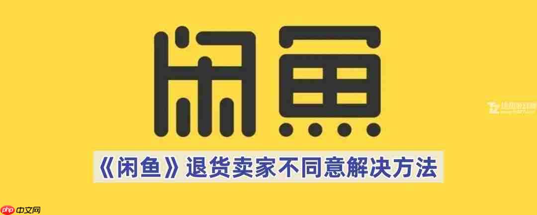 《闲鱼》退货卖家不同意解决方法