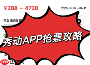 秀动抢票攻略 秀动抢票怎么提高成功率