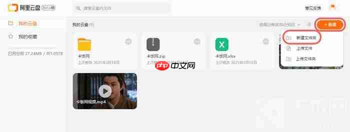 阿里云盘怎么新建文件夹
