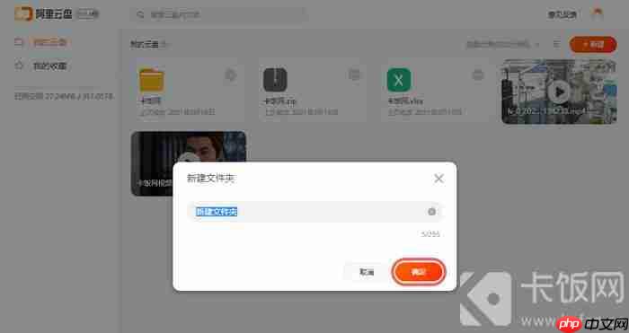 阿里云盘怎么新建文件夹