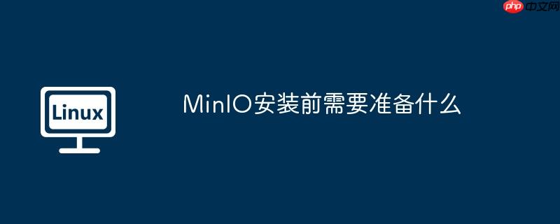 minio安装前需要准备什么