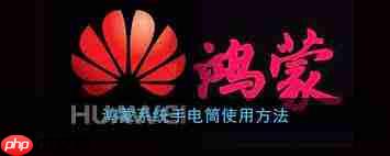 鸿蒙系统如何打开手电筒