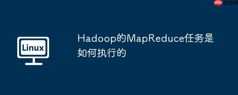 hadoop的mapreduce任务是如何执行的